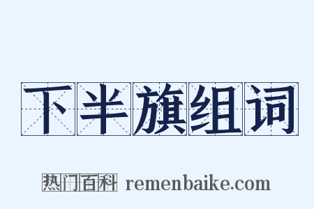 下半旗组词是什么意思的图片